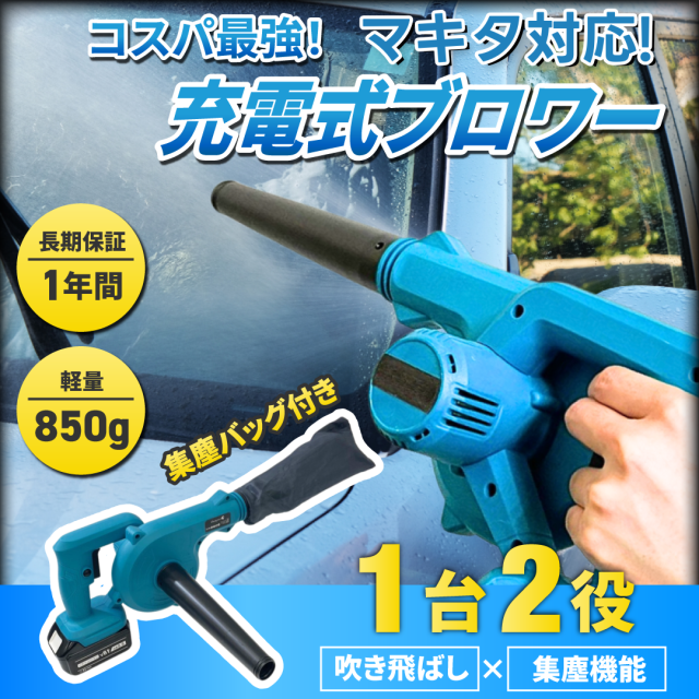 マキタ 互換 充電式 ブロワー 小型 送風 集塵両用 コードレス